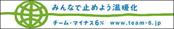 みんなで止めよう温暖化