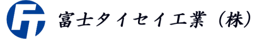 富士タイセイ工業株式会社