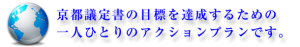 京都議定書の目標を達成するための一人ひとりのアクションプラン